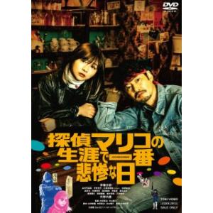 [国内盤DVD] 【PG12】 探偵マリコの生涯で一番悲惨な日 (2023/11/8発売)