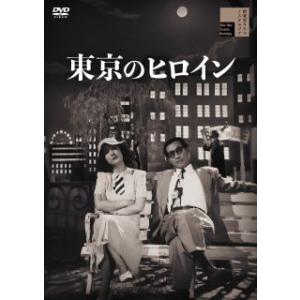 [国内盤DVD]東京のヒロイン(2023/12/6発売)