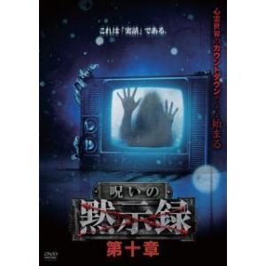 [国内盤DVD] 呪いの黙示録 第十章 (2024/2/2発売)