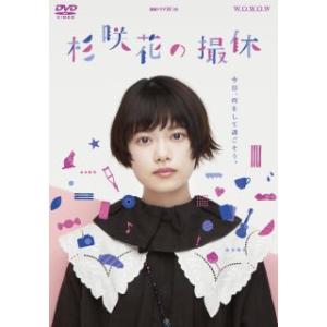 [国内盤DVD] WOWOW連続ドラマW-30 杉咲花の撮休[2枚組] (2024/2/2発売)