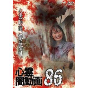 [国内盤DVD] 心霊闇動画86(2024/2/2発売)