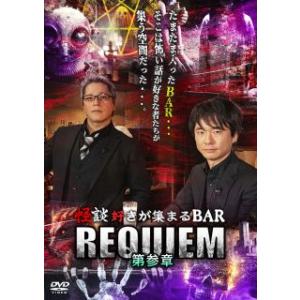 [国内盤DVD] 怪談好きが集まるBAR REQUIEM 第参章[3枚組](2024/2/2発売)