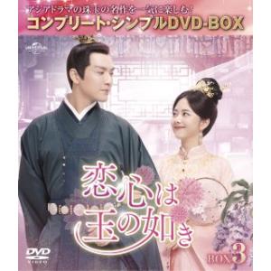 [国内盤DVD] 恋心は玉の如き BOX3 コンプリート・シンプルDVD-BOX[4枚組][期間限定...