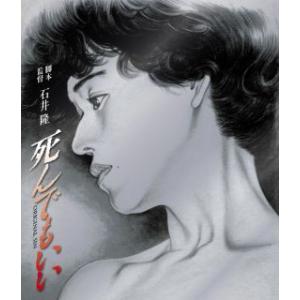 [国内盤ブルーレイ]死んでもいい(2024/5/10発売)