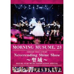 [国内盤DVD] モーニング娘。&apos;23 / コンサートツアー秋「Neverending Shine ...