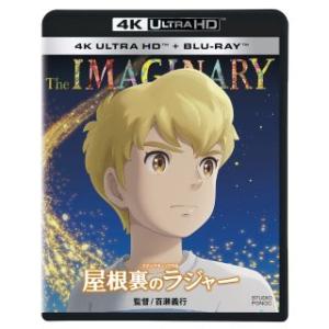 [国内盤UHD][新品] 屋根裏のラジャー[2枚組] (2024/5/15発売)