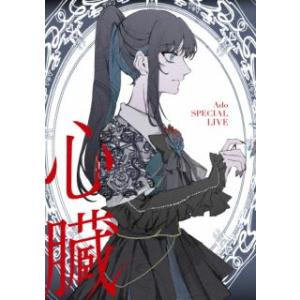 [国内盤DVD][新品]Ado / 心臓〈初回限定盤〉[初回出荷限定] (2024/12/25 発売...