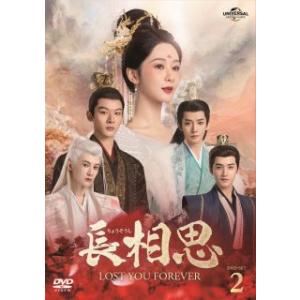 [国内盤DVD][新品]長相思 DVD-SET2[8枚組] (2025/2/5発売)