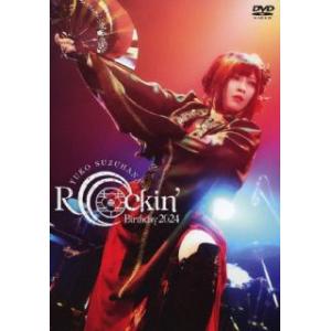 [国内盤DVD][新品]鈴華ゆう子 / Rockin'Birthday 2024-CRADLE OF...