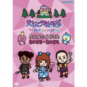 [国内盤DVD][新品]えいごであそぼ Meets the World SONG BOOK 2023...