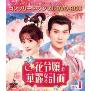 [国内盤DVD][新品]花令嬢の華麗なる計画 BOX1 コンプリート・シンプルDVD-BOX[3枚組...
