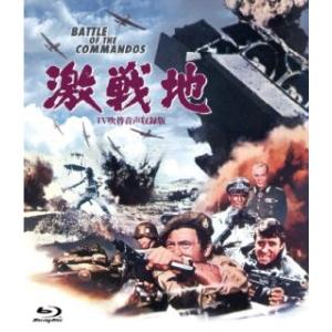 [国内盤ブルーレイ][新品]激戦地 -TV吹替音声収録版-(2025/5/9発売)