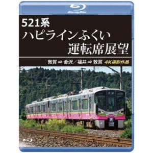 [国内盤ブルーレイ][新品]521系 ハピラインふくい運転席展望 敦賀⇒金沢 / 福井⇒敦賀 4K撮影作品 (2025/3/21発売)