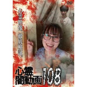 [国内盤DVD][新品]心霊闇動画108 (2026/2/4発売)