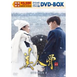 [国内盤DVD][新品]美人骨 スペシャルプライス版DVD-BOX3[8枚組](2026/3/4発売...