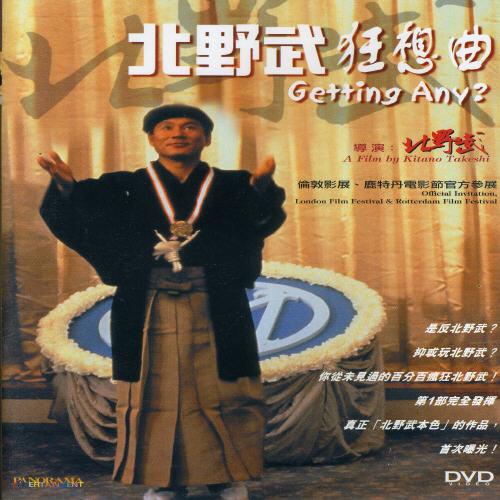 [0]Getting Any (輸入盤DVD)[新品] (北野武狂想曲)