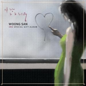 [輸入盤LPレコード][新品]WOONG SAN / LOVE THAT LONGING (Colored Vinyl) (Green) (Limited Edition)(2024/09/13発売)