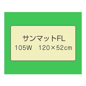 サンマットFL 遠赤外線治療マットの詳細画像1