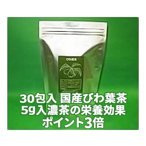 国産 びわ葉茶（５ｇ×３０）　ビワ茶　びわ葉茶　ビワ葉茶　枇杷葉茶
