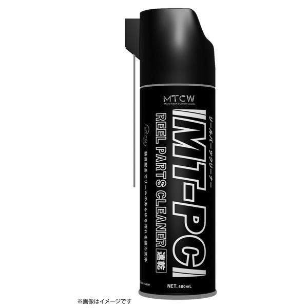 M.T.C.W(MTCW) リールパーツクリーナーMT-PC 速乾