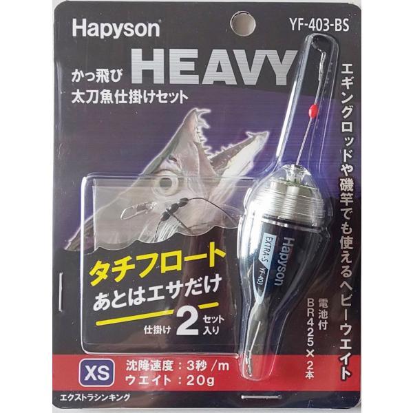 ハピソン YF-403-BS かっ飛びHEAVYタチウオ仕掛セット