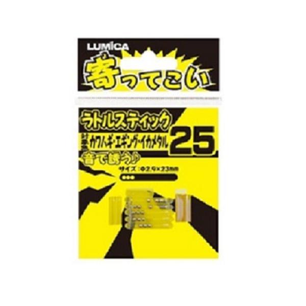 ルミカ A20215 ヨッテコイ ラトルスティック 25