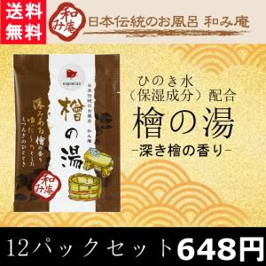 入浴剤 日本伝統のお風呂 和み庵 檜の湯 12パックセット メール便送料無料