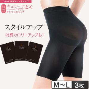 キュリーナEX M-Lサイズ 3着セット 着圧スパッツ 骨盤補正  ヒップアップ 補正下着 骨盤ガードル ぽっこりお腹 垂れ尻 産後 CulinaEX 公式