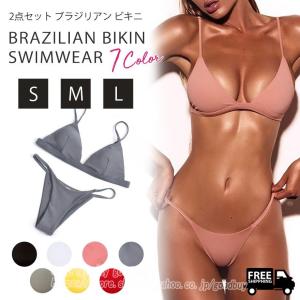 水着 ビキニ ブラジリアン 露出度 シンプル 上下セット