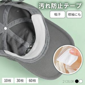 【お気に入りの帽子を守る】 帽子 汗止めテープ ファンデーション付着防止シート 汗染み防止 ハットライナー 汚れ防止 汗取りパッド ハット キャップ シール