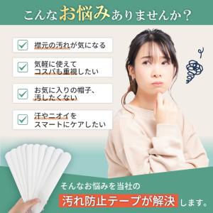【お気に入りの帽子を守る】 帽子 汗止めテープ...の詳細画像1