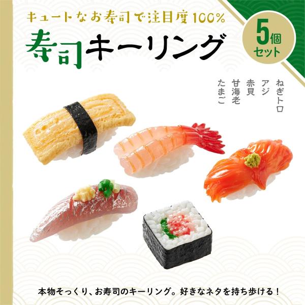食品サンプル キーホルダー 5種パックD 寿司 ファッション 雑貨 小物 キーリング おもちゃ 手作...