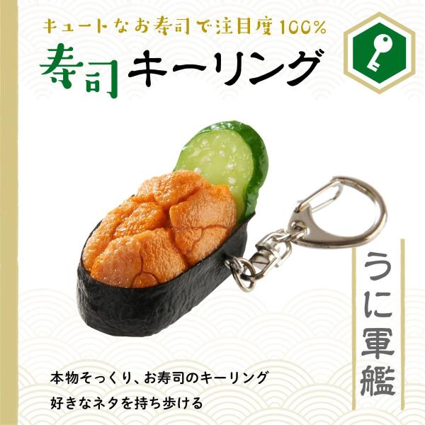 寿司キーホルダー うに軍艦 食品サンプル 寿司 ファッション 雑貨 小物 キーリング おもちゃ 手作...