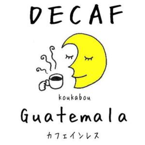 コーヒー豆/粉　デカフェ　グアテマラ SHB(カフェインレス） 200ｇ（自家焙煎）｜goodcoffee