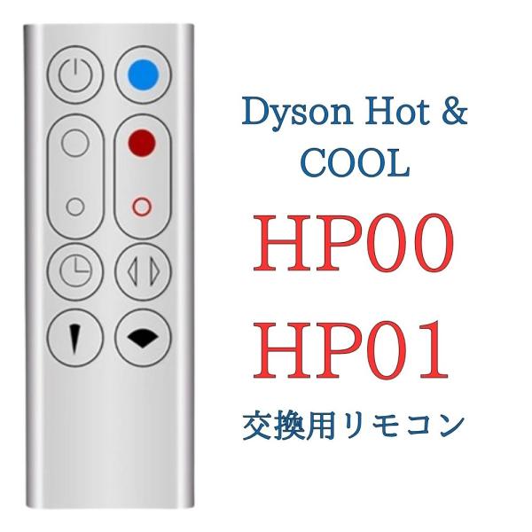 ダイソン HP00 HP01 スペアリモコン シルバー Dyson Pure Hot+Cool 空気...