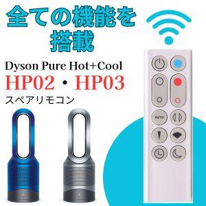 ダイソン HP02 HP03 リモコンのみ シルバー Dyson Pure Hot+Cool Link 967826-02 互換品