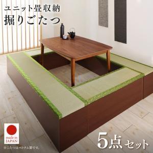 収納付きユニット畳掘りごたつシリーズ 5点セット こたつテーブル 畳スツール4台 長方形 75 105cm 代引不可 こたつ