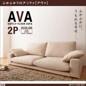 ソファー 2人掛け アイボリー ふかふかフロアソファ〔AVA〕アヴァ ソファー 2人掛け アイボリー ふかふかフロアソファ〔AVA〕アヴァ