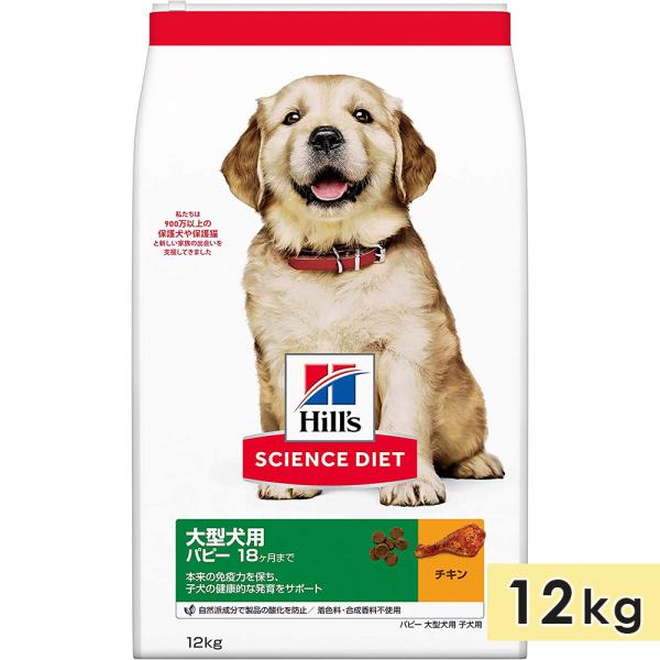 サイエンスダイエット 大型犬用 子犬用 母犬用 チキン 12kg パピー 18ヶ月まで ドッグフード...