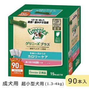 グリニーズプラス カロリーケア 超小型犬用 1.3-4kg 90本入 ミニ 成犬用 デンタルケア 犬専用ガム おやつ｜gooddog