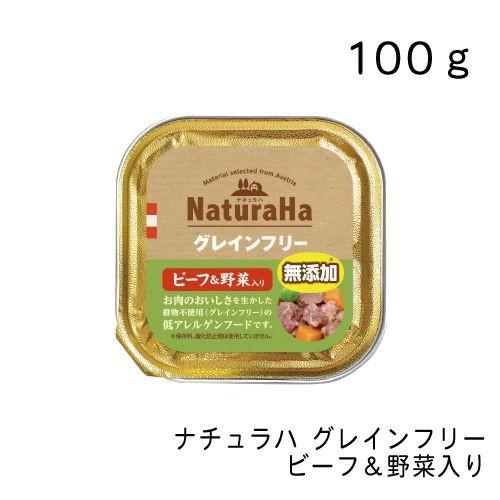 ナチュラハ グレインフリー ビーフ&amp;野菜入り・100g