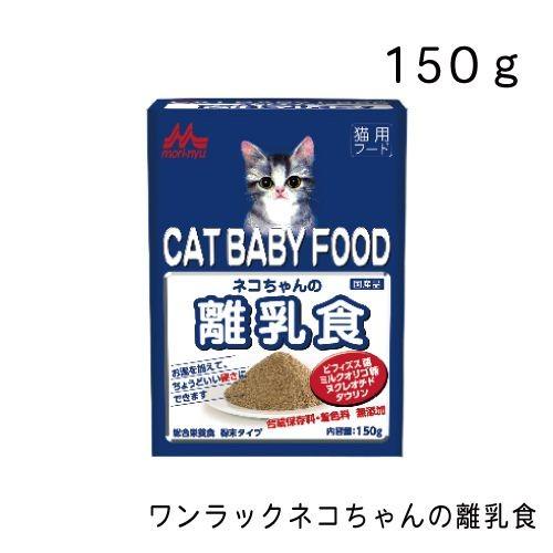 ワンラック ネコちゃんの離乳食 150g
