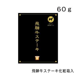 飛騨牛ステーキ化粧箱入・６０g｜gooddog