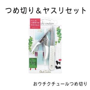 おウチクチュール つめ切り つめ切り＆ヤスリセット｜gooddog