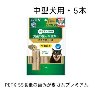 ライオン　ペットキッス　ＰＥＴＫＩＳＳ　食後の歯みがきガム　プレミアム　中型犬用　５本入り　犬　歯磨き　おやつ｜gooddog