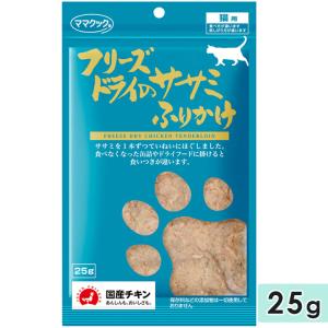 ママクック フリーズドライ ササミふりかけ 猫用 25g 猫用おやつ 猫用ふりかけ トッピング 国産 mamacook｜gooddog