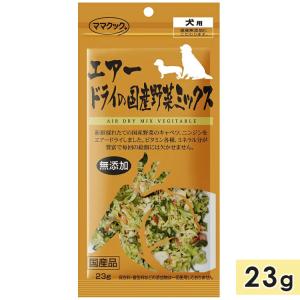 ママクック エアードライ 国産野菜ミックス 犬用 23g 犬用おやつ 犬用ふりかけ トッピング 国産 mamacook｜gooddog