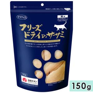 ママクック フリーズドライ ササミ 猫用 150g 猫用おやつ 猫用ふりかけ トッピング 国産 mamacook｜gooddog