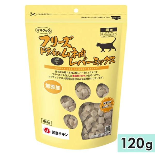 ママクック フリーズドライ ムネ肉レバーミックス猫用 120g 猫用おやつ 猫用ふりかけ トッピング...