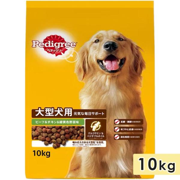 ペディグリー 大型犬用 ビーフ＆チキン＆緑黄色野菜味 10kg  大粒 大型犬用 成犬用 ドッグフー...